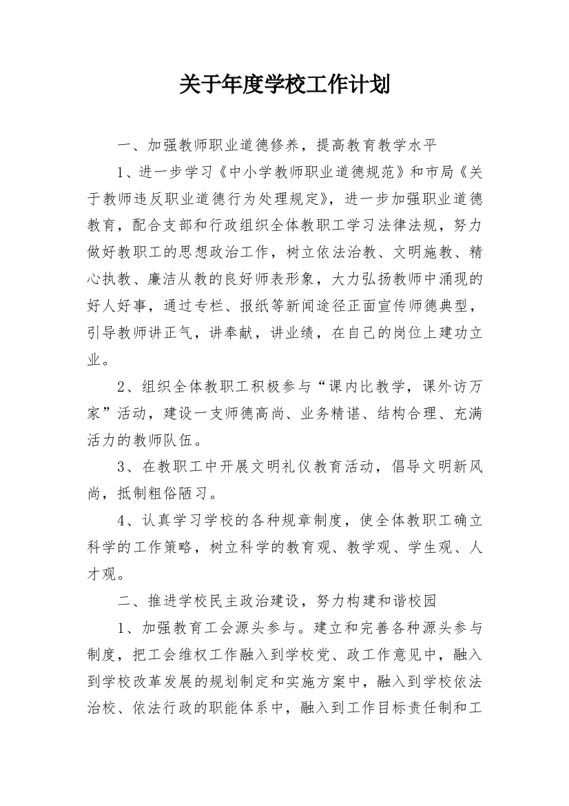 关于年度学校工作计划