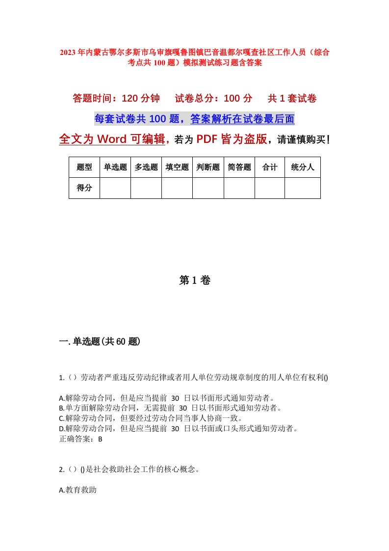 2023年内蒙古鄂尔多斯市乌审旗嘎鲁图镇巴音温都尔嘎查社区工作人员综合考点共100题模拟测试练习题含答案