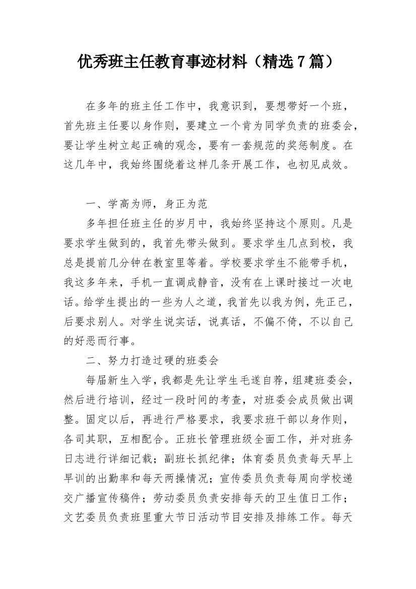 优秀班主任教育事迹材料（精选7篇）