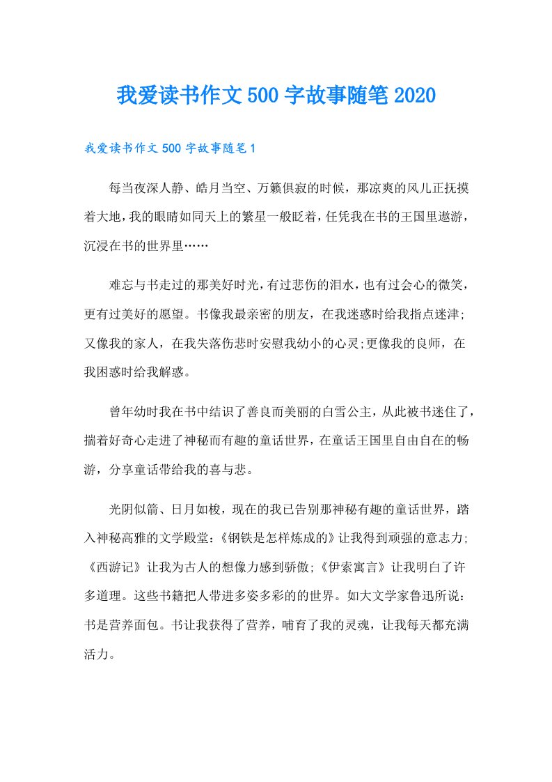 我爱读书作文500字故事随笔