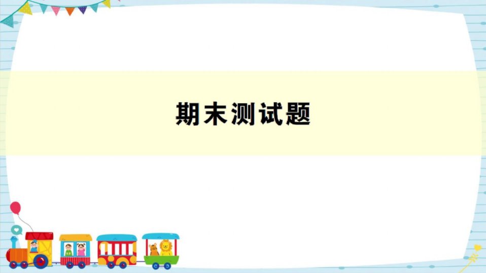 部编人教版小学数学二年级下册期末测试题ppt课件(含答案)