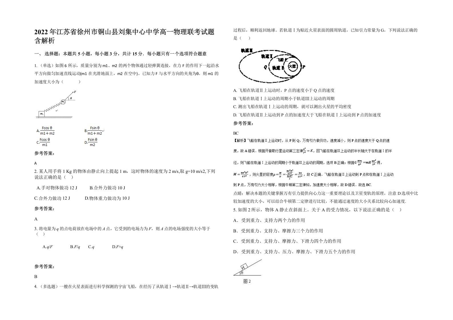 2022年江苏省徐州市铜山县刘集中心中学高一物理联考试题含解析