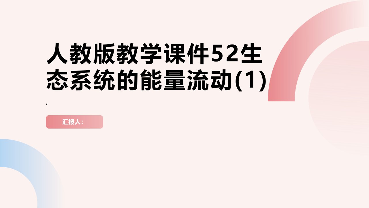 人教版教学课件52生态系统的能量流动2