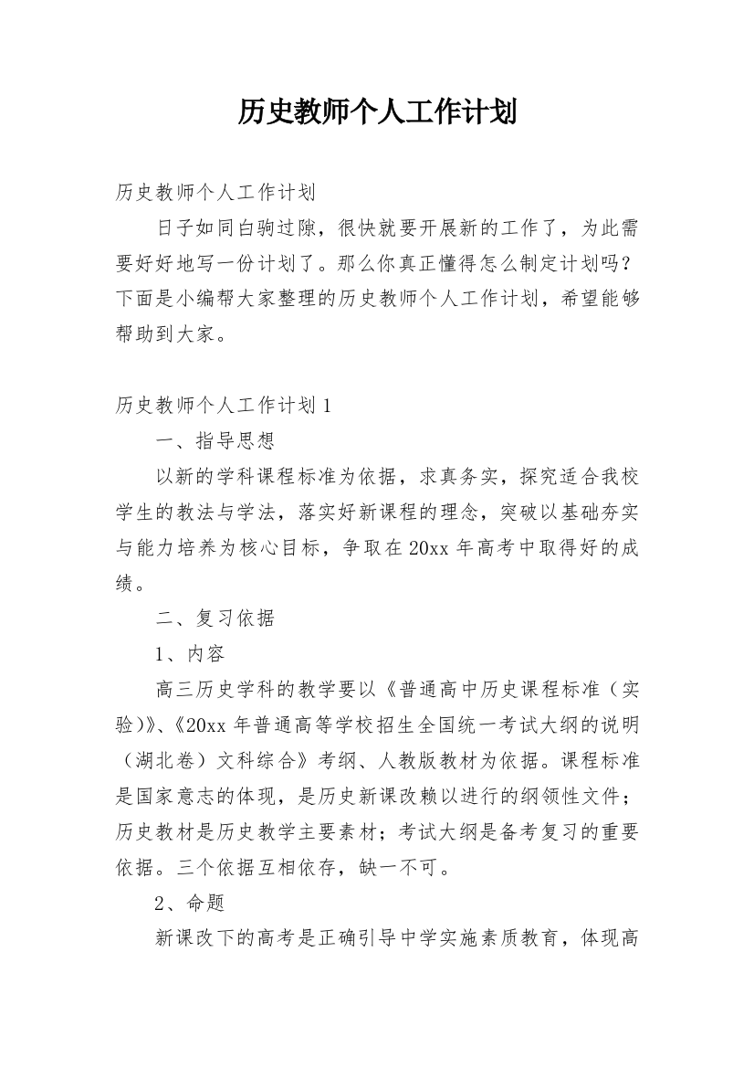 历史教师个人工作计划_12