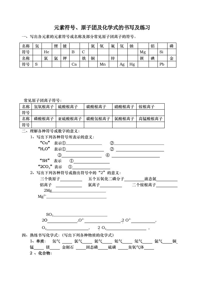 元素符号、原子团及化学式的书写及练习