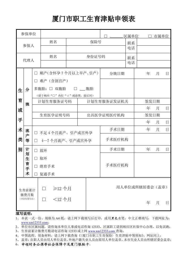 厦门市职工生育津贴申领表