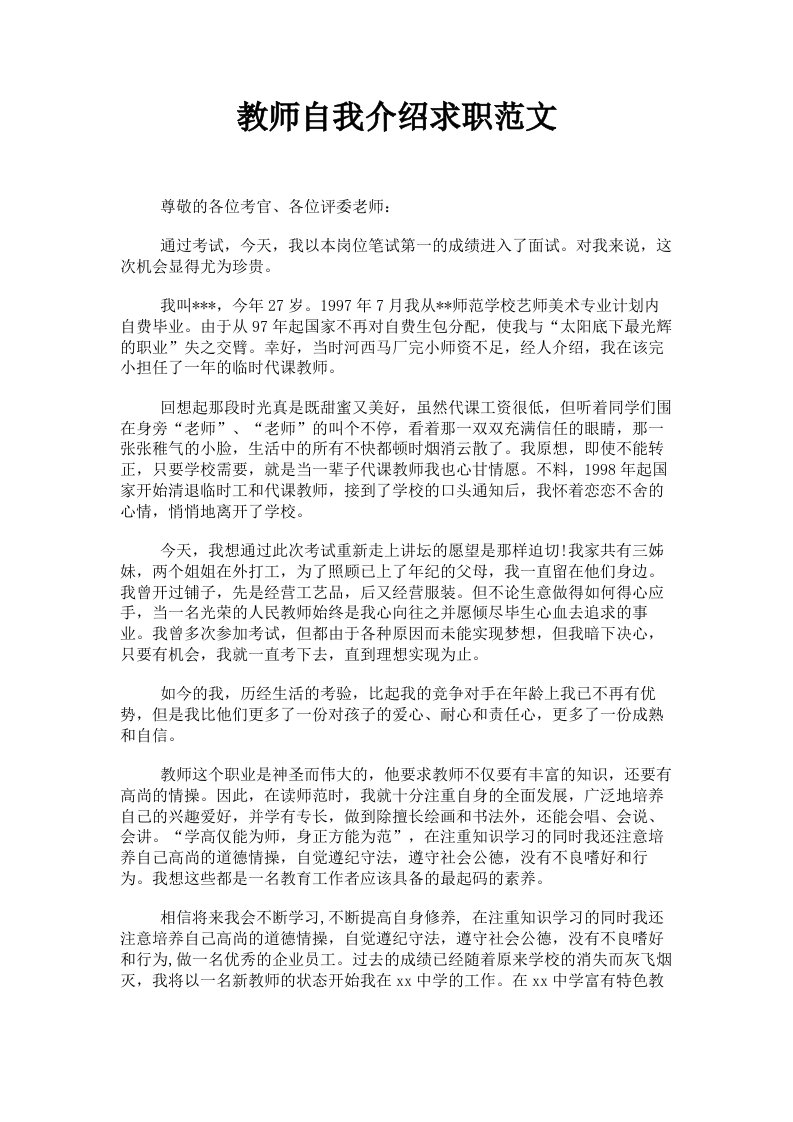 教师自我介绍求职范文