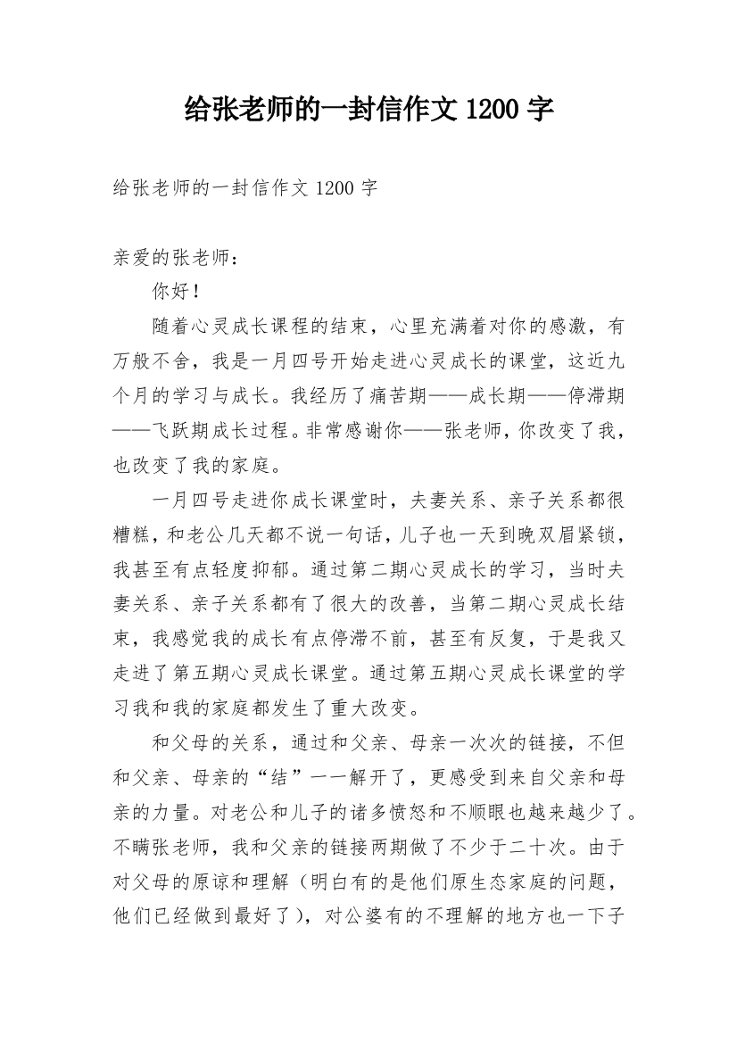 给张老师的一封信作文1200字