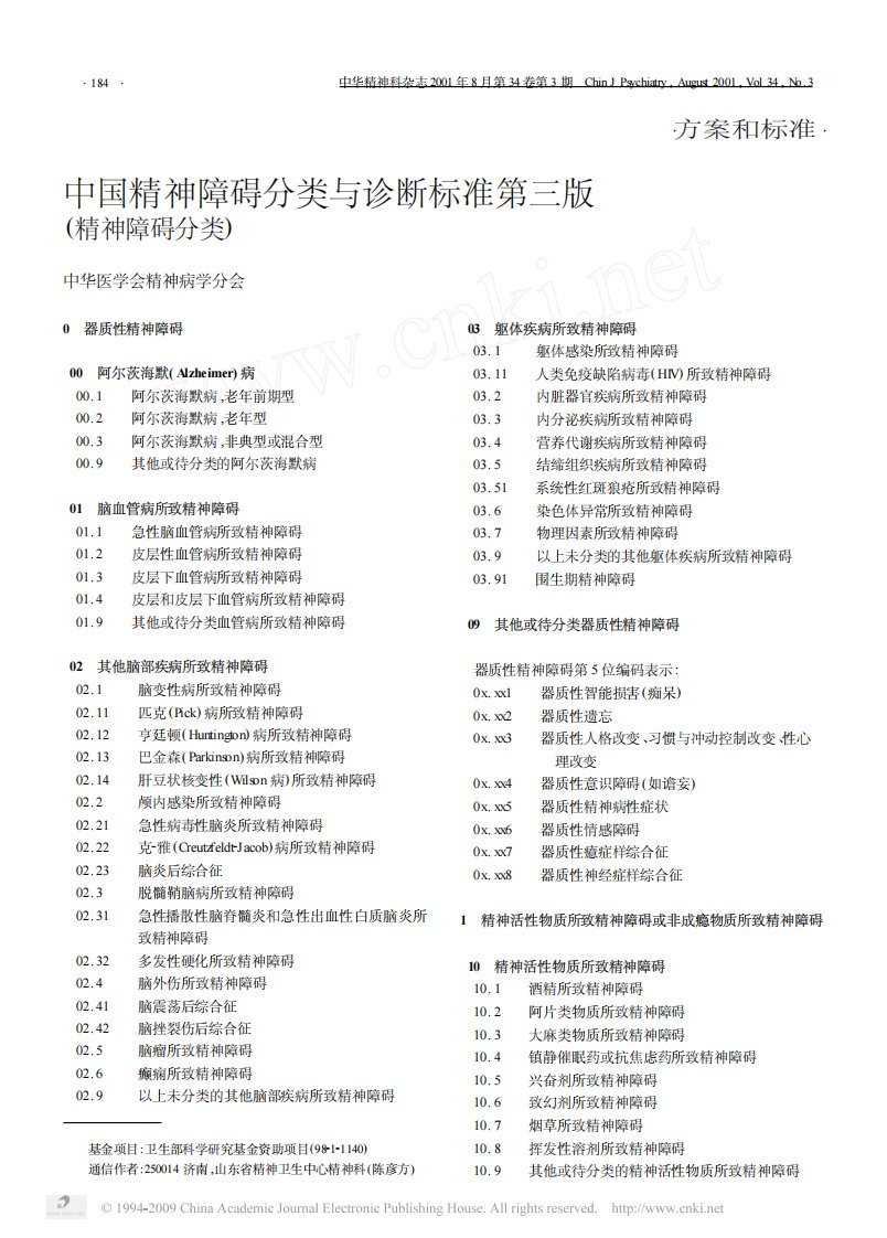 中国精神障碍分类与诊断标准CCMD