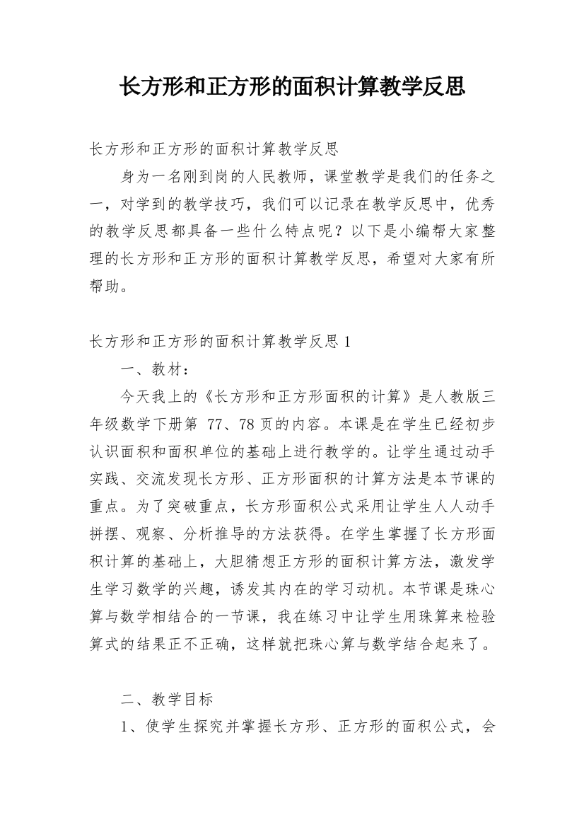 长方形和正方形的面积计算教学反思_1