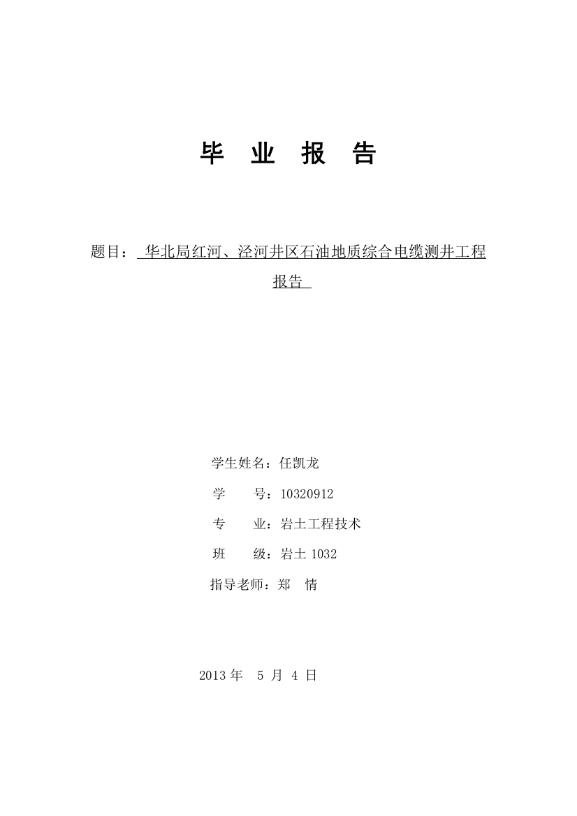 华北局红河、泾河井区石油地质综合电缆测井工程报告-毕业设计论文