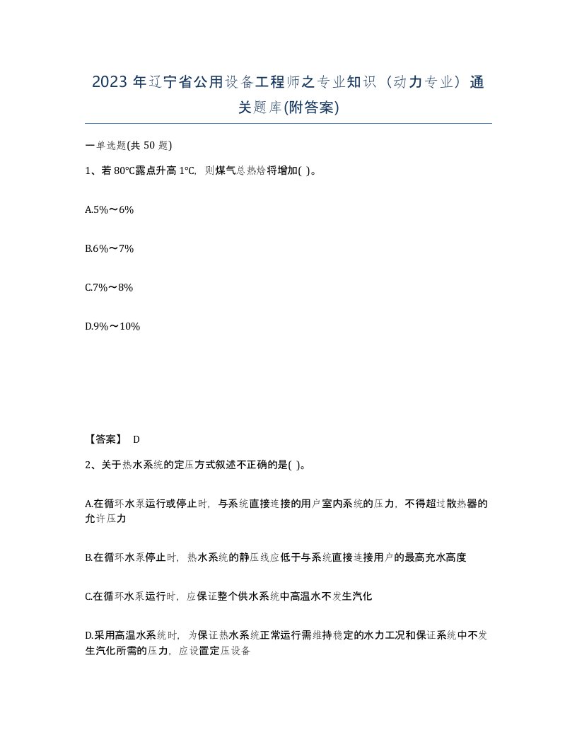 2023年辽宁省公用设备工程师之专业知识动力专业通关题库附答案