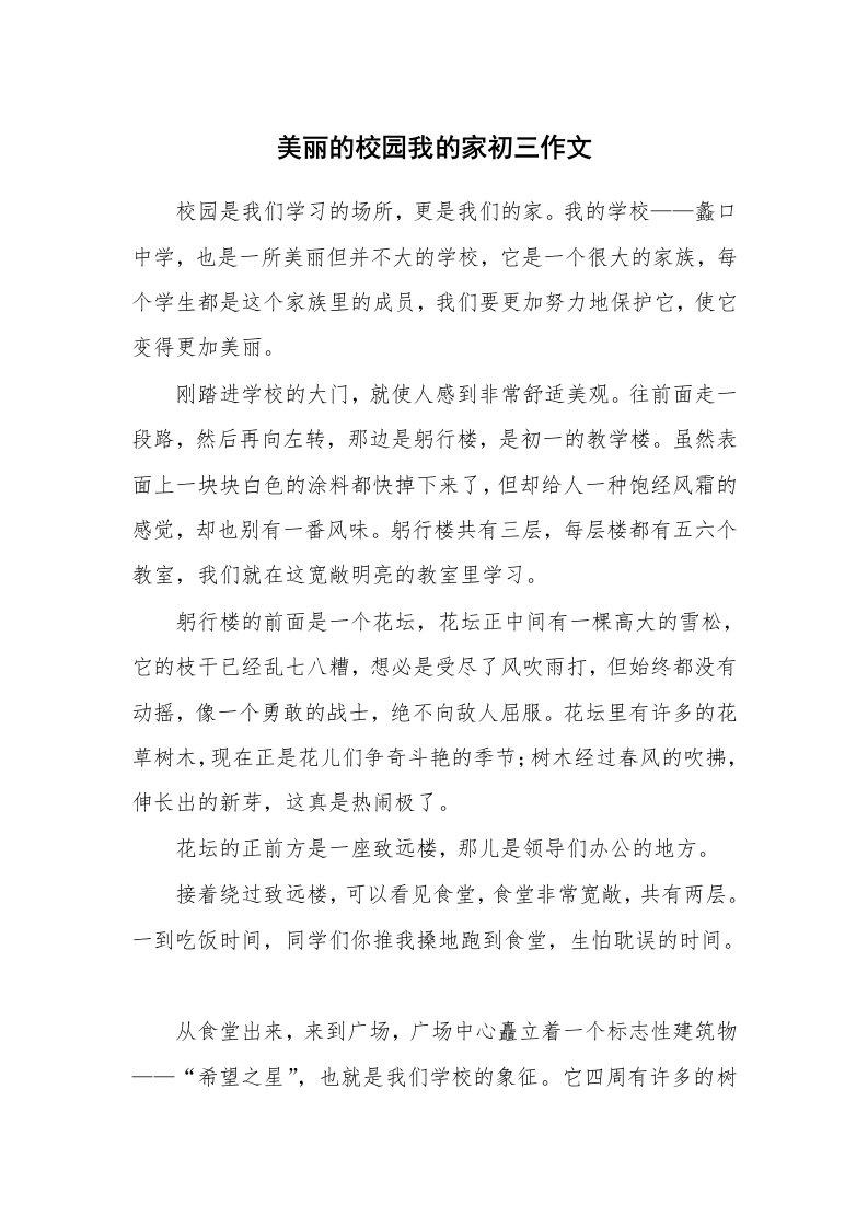 美丽的校园我的家初三作文