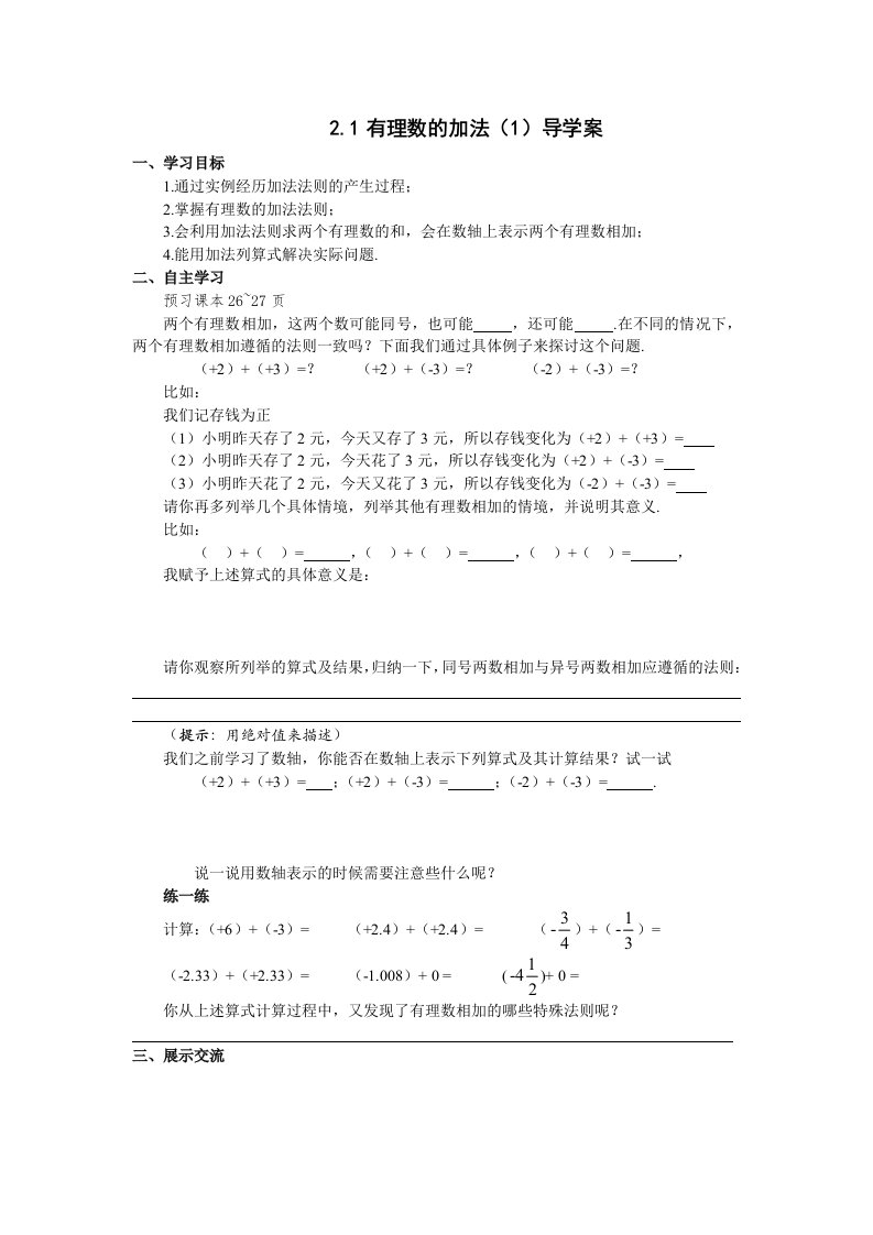 有理数的加法导学案