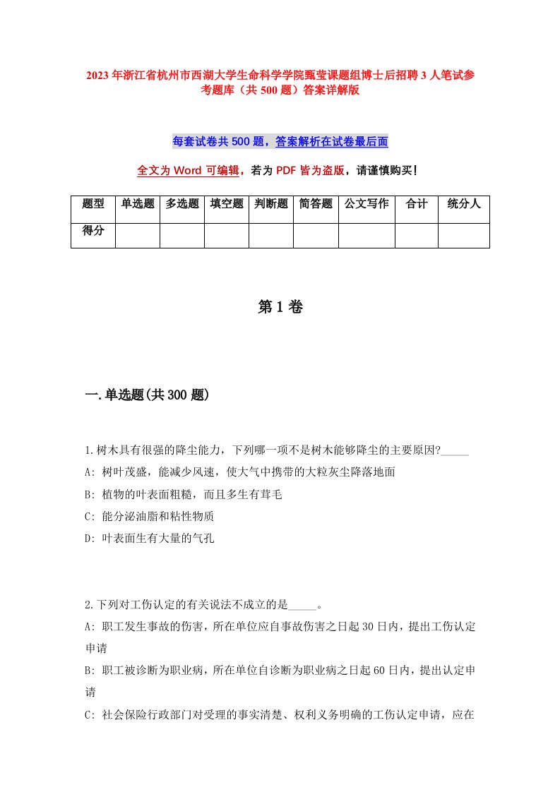 2023年浙江省杭州市西湖大学生命科学学院甄莹课题组博士后招聘3人笔试参考题库共500题答案详解版