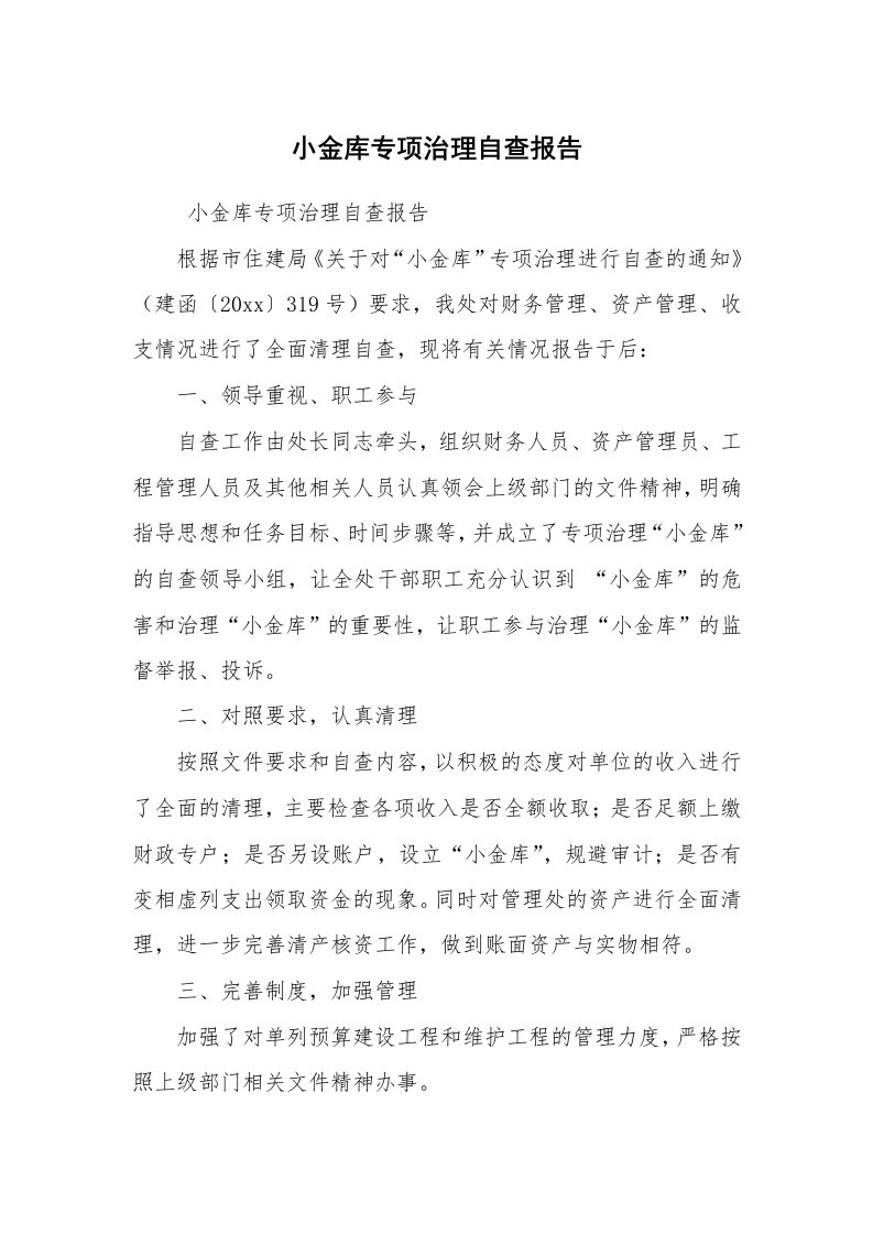 工作总结范文_工作总结_小金库专项治理自查报告