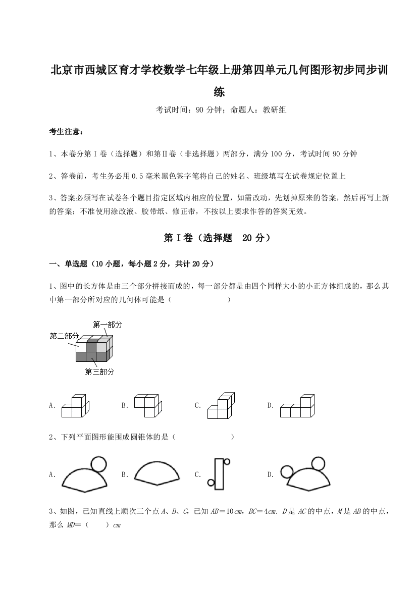 小卷练透北京市西城区育才学校数学七年级上册第四单元几何图形初步同步训练试题