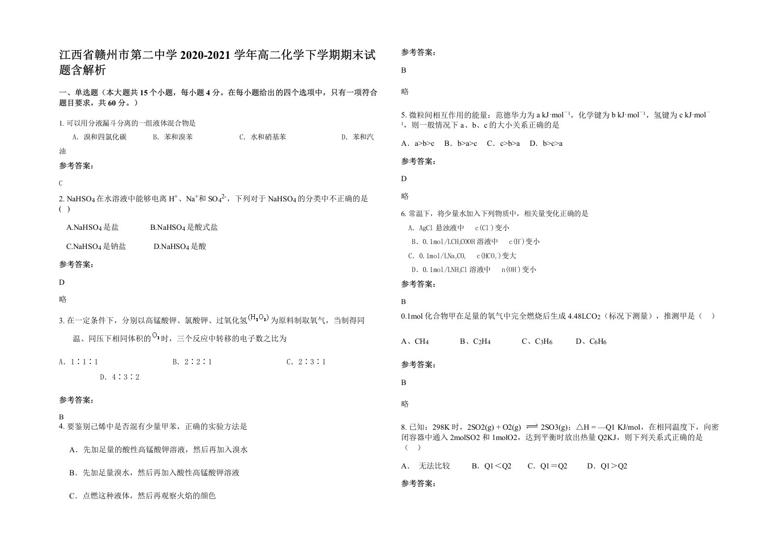 江西省赣州市第二中学2020-2021学年高二化学下学期期末试题含解析