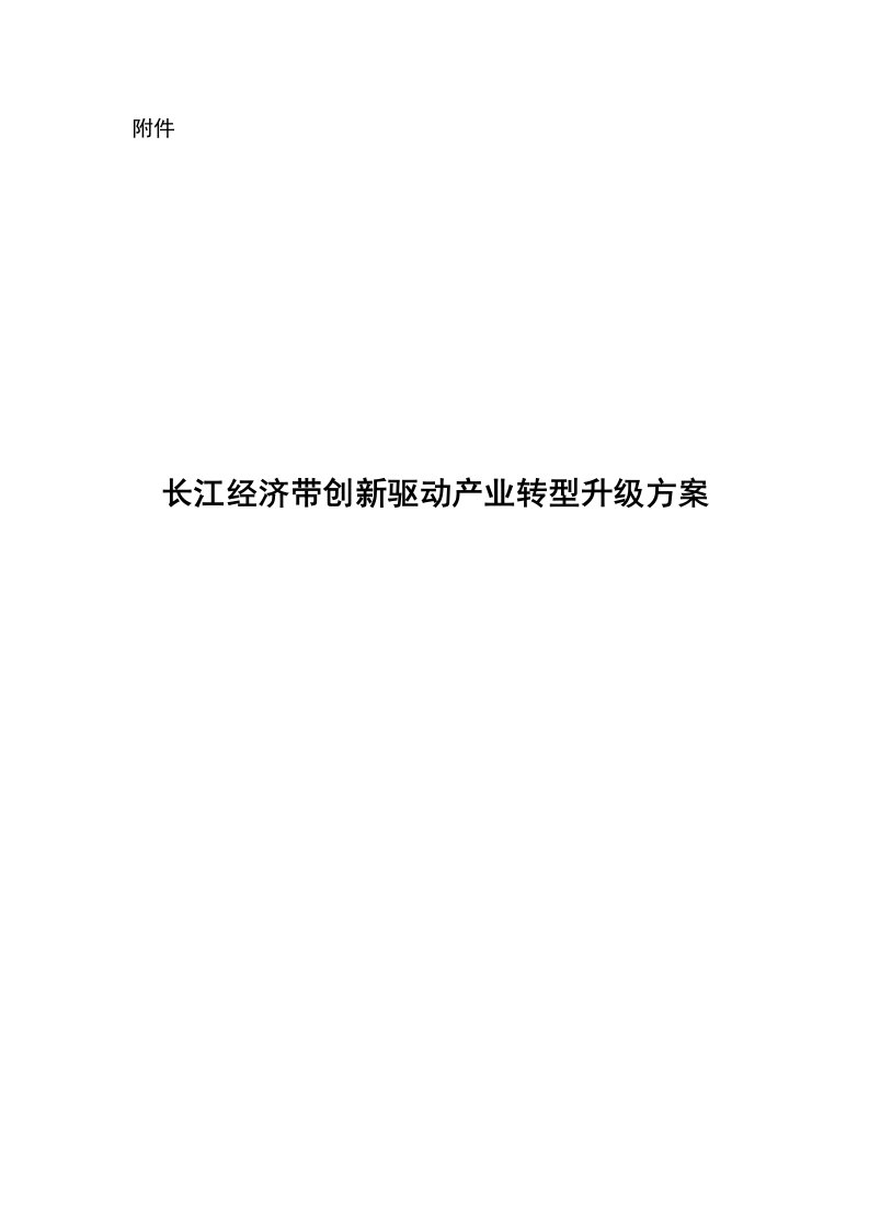 长江经济带创新驱动产业转型升级方案