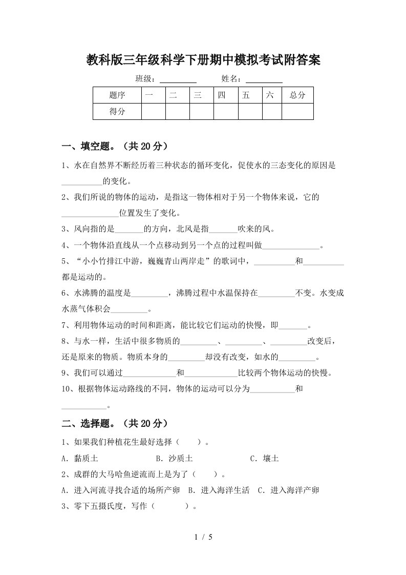 教科版三年级科学下册期中模拟考试附答案