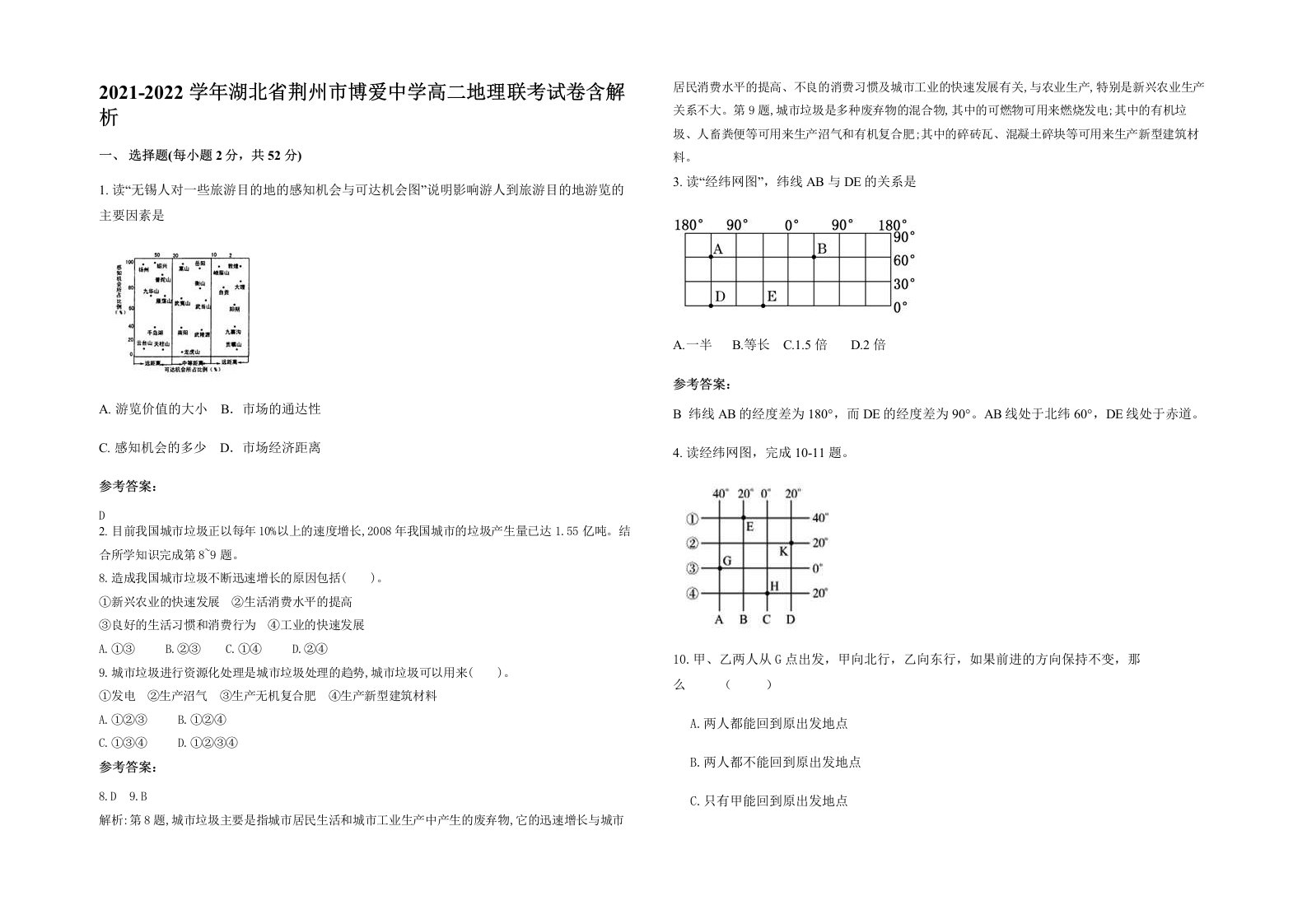 2021-2022学年湖北省荆州市博爱中学高二地理联考试卷含解析