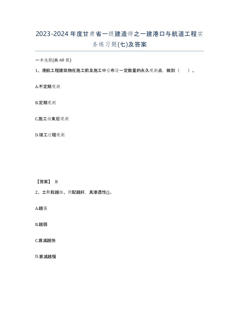 2023-2024年度甘肃省一级建造师之一建港口与航道工程实务练习题七及答案