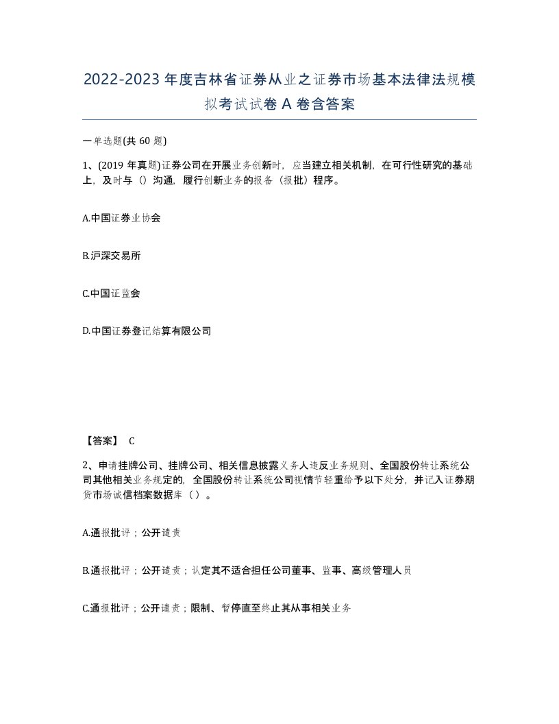 2022-2023年度吉林省证券从业之证券市场基本法律法规模拟考试试卷A卷含答案