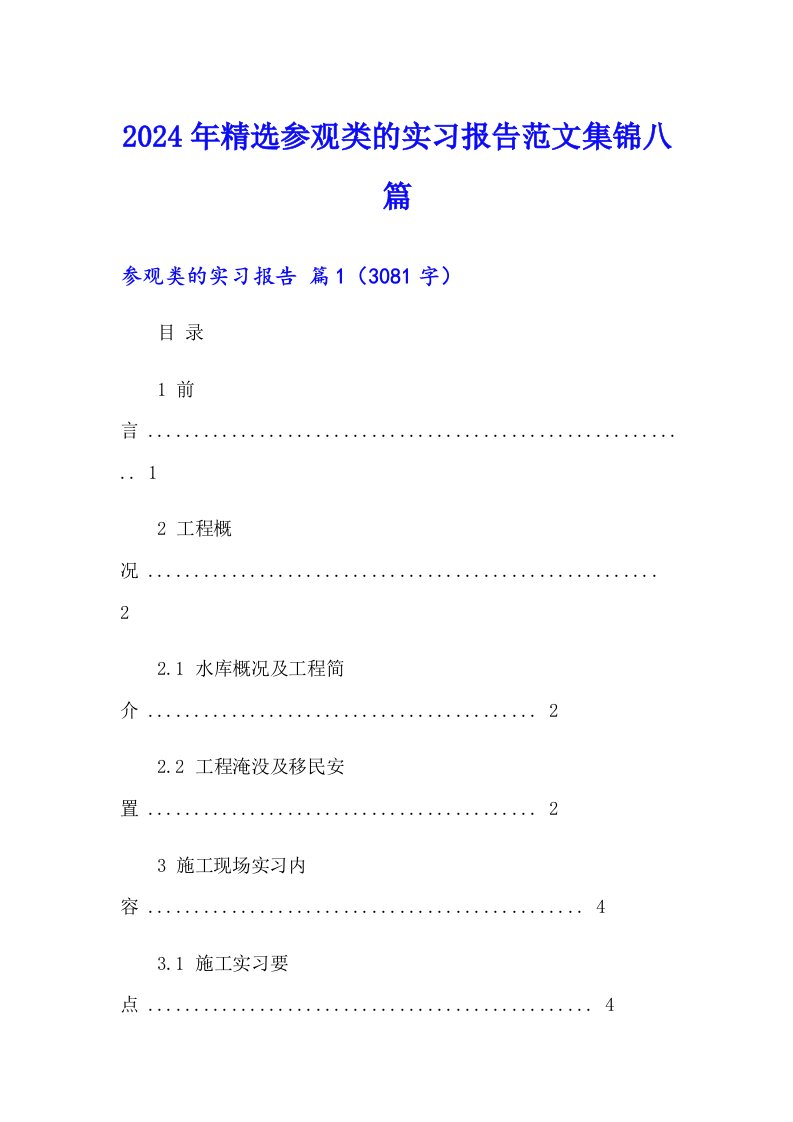 2024年精选参观类的实习报告范文集锦八篇