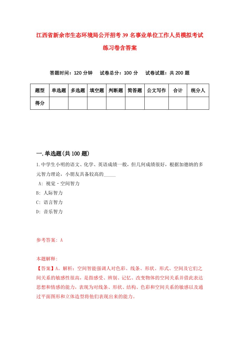 江西省新余市生态环境局公开招考39名事业单位工作人员模拟考试练习卷含答案2