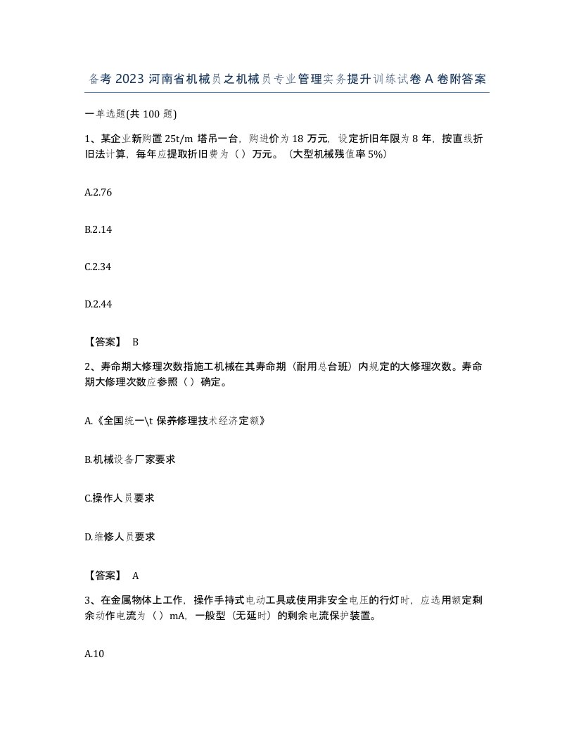 备考2023河南省机械员之机械员专业管理实务提升训练试卷A卷附答案