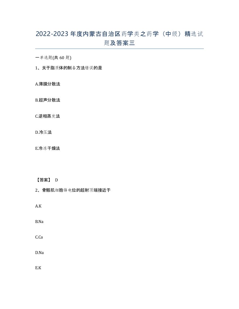 2022-2023年度内蒙古自治区药学类之药学中级试题及答案三