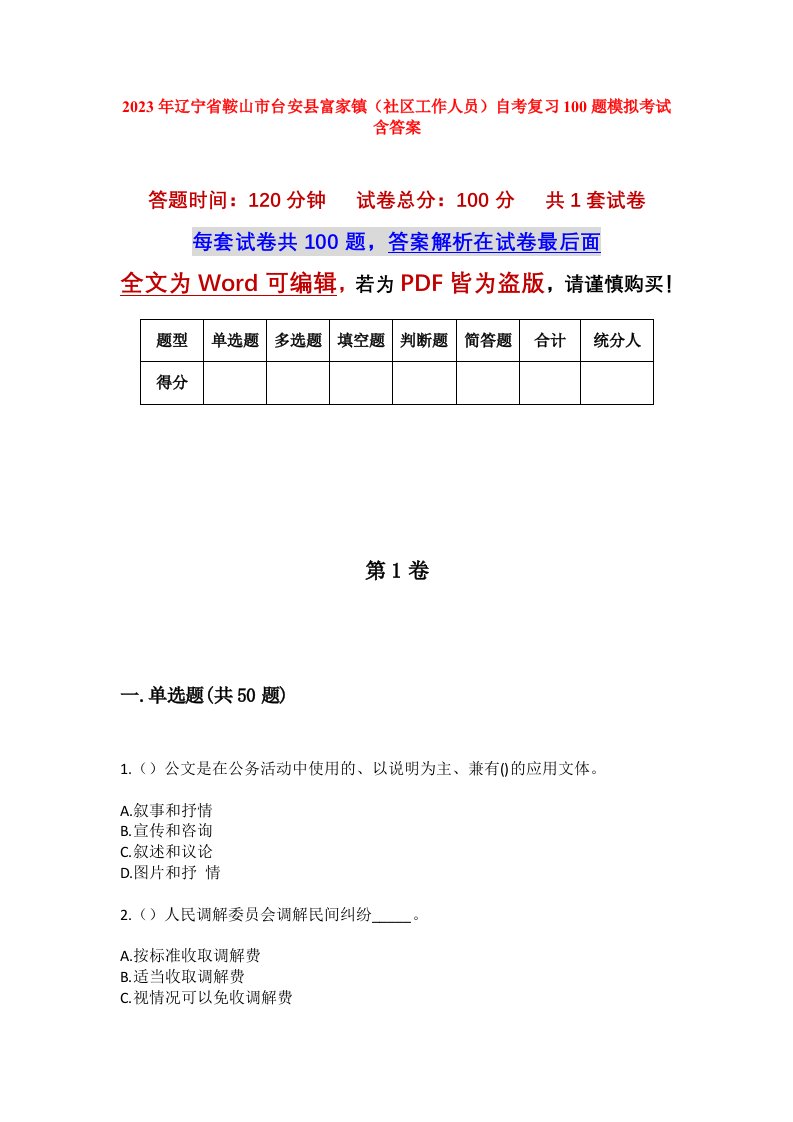 2023年辽宁省鞍山市台安县富家镇社区工作人员自考复习100题模拟考试含答案