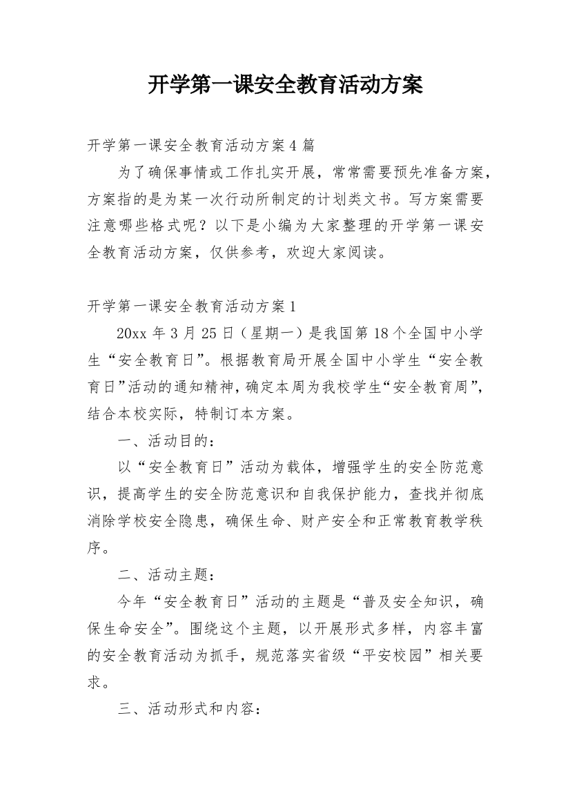 开学第一课安全教育活动方案_8