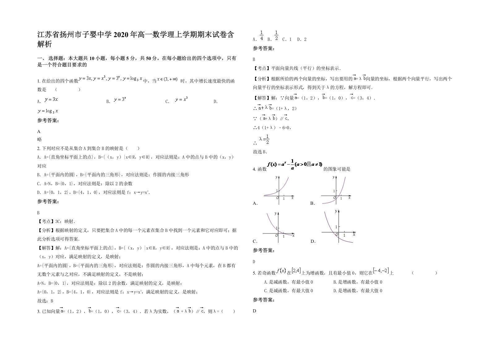 江苏省扬州市子婴中学2020年高一数学理上学期期末试卷含解析