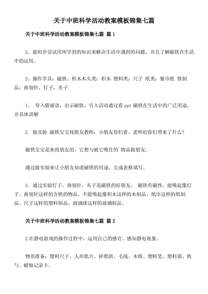 关于中班科学活动教案模板锦集七篇