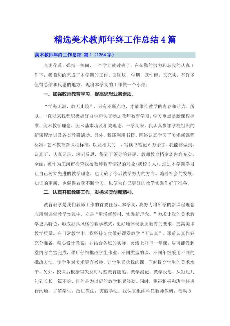 精选美术教师年终工作总结4篇