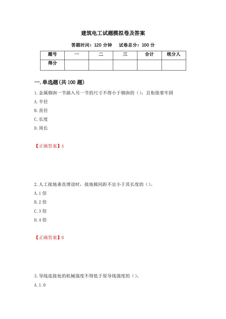 建筑电工试题模拟卷及答案第31卷