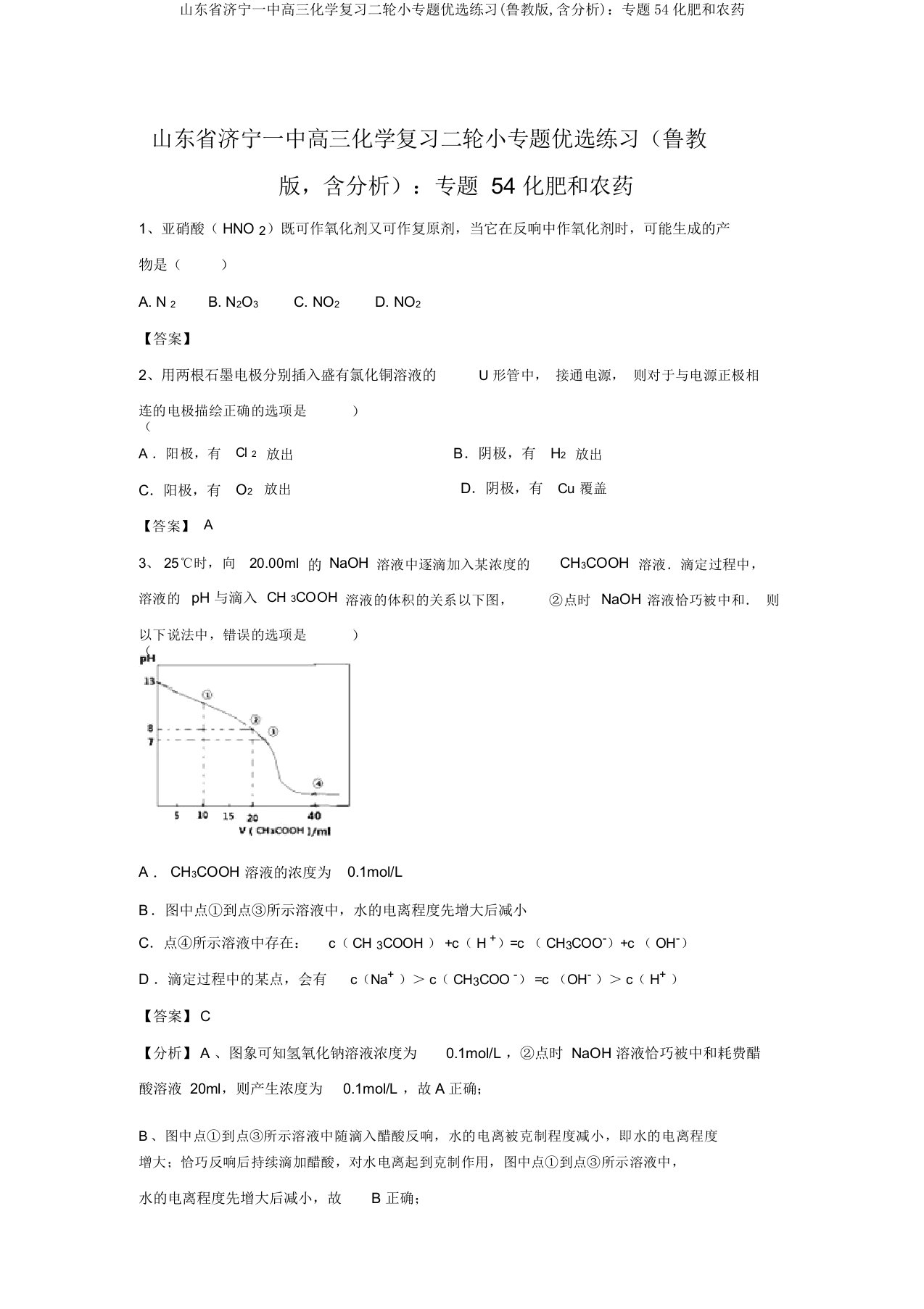 山东省济宁一中高三化学复习二轮小专题精选练习(鲁教版,含解析)：专题54化肥和农药