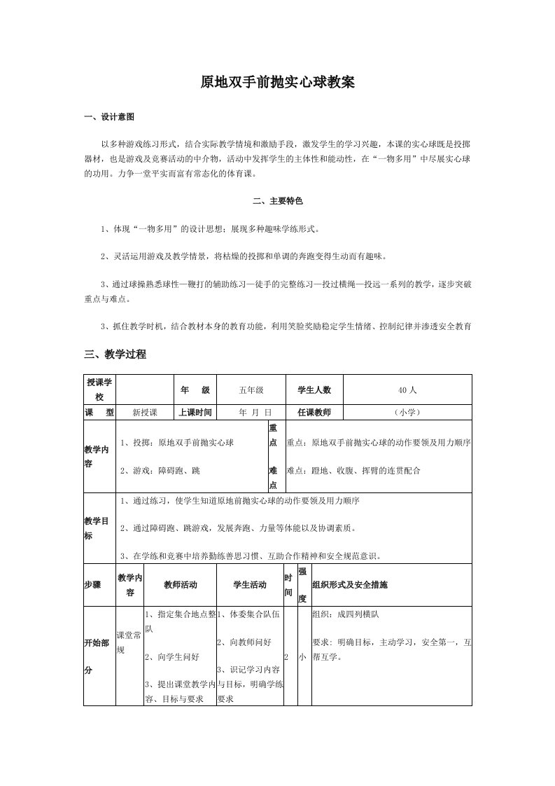 原地双手前抛实心球教案