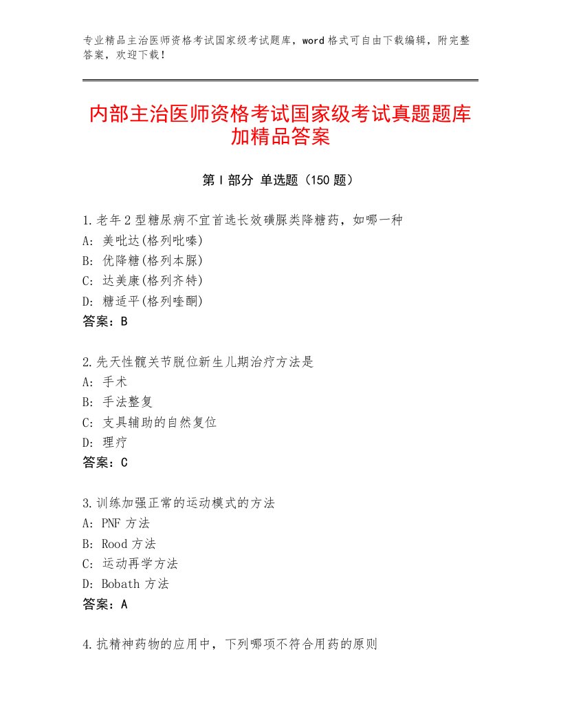 最新主治医师资格考试国家级考试通关秘籍题库含答案解析