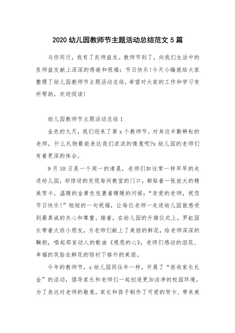 工作总结_2020幼儿园教师节主题活动总结范文5篇