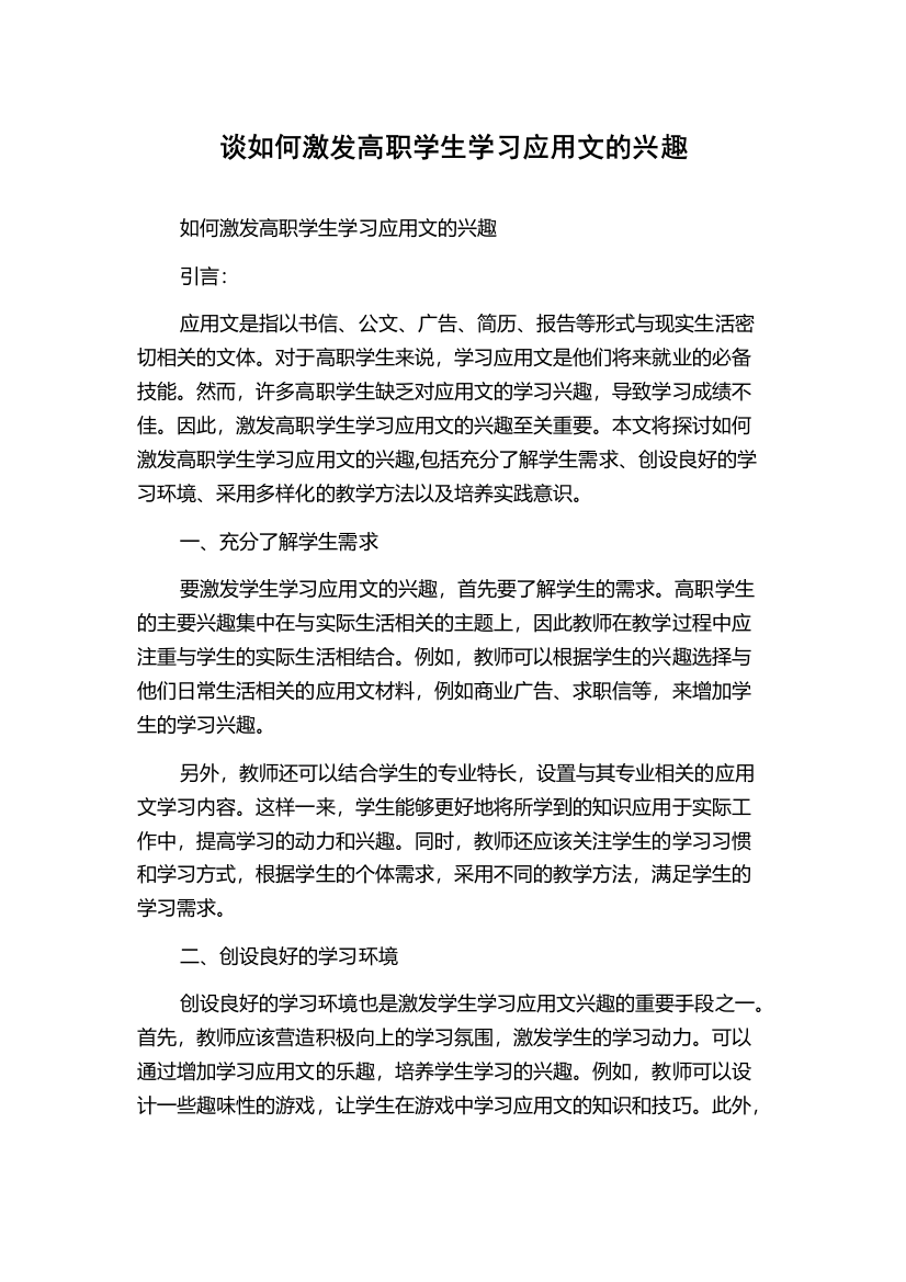 谈如何激发高职学生学习应用文的兴趣