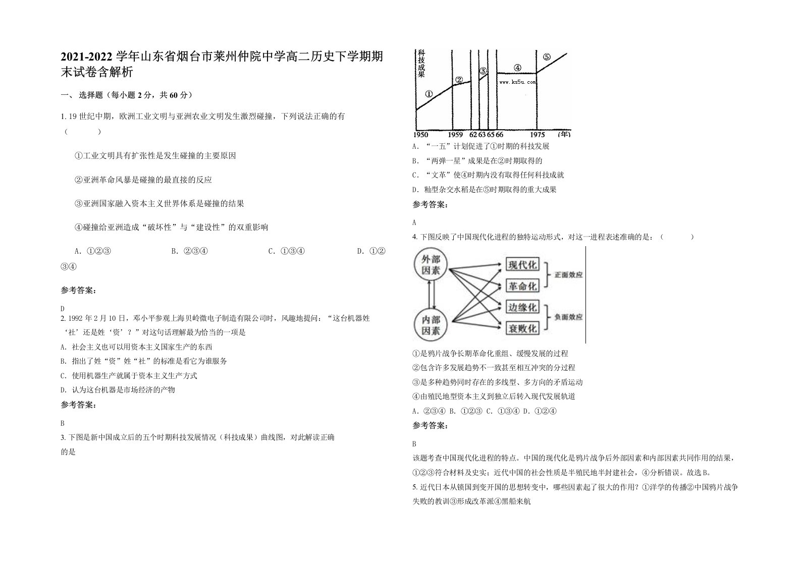 2021-2022学年山东省烟台市莱州仲院中学高二历史下学期期末试卷含解析