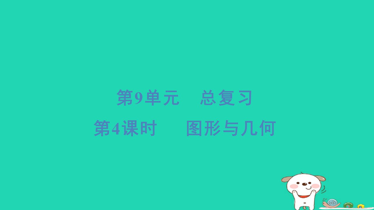 2024五年级数学下册9总复习4图形与几何习题课件新人教版