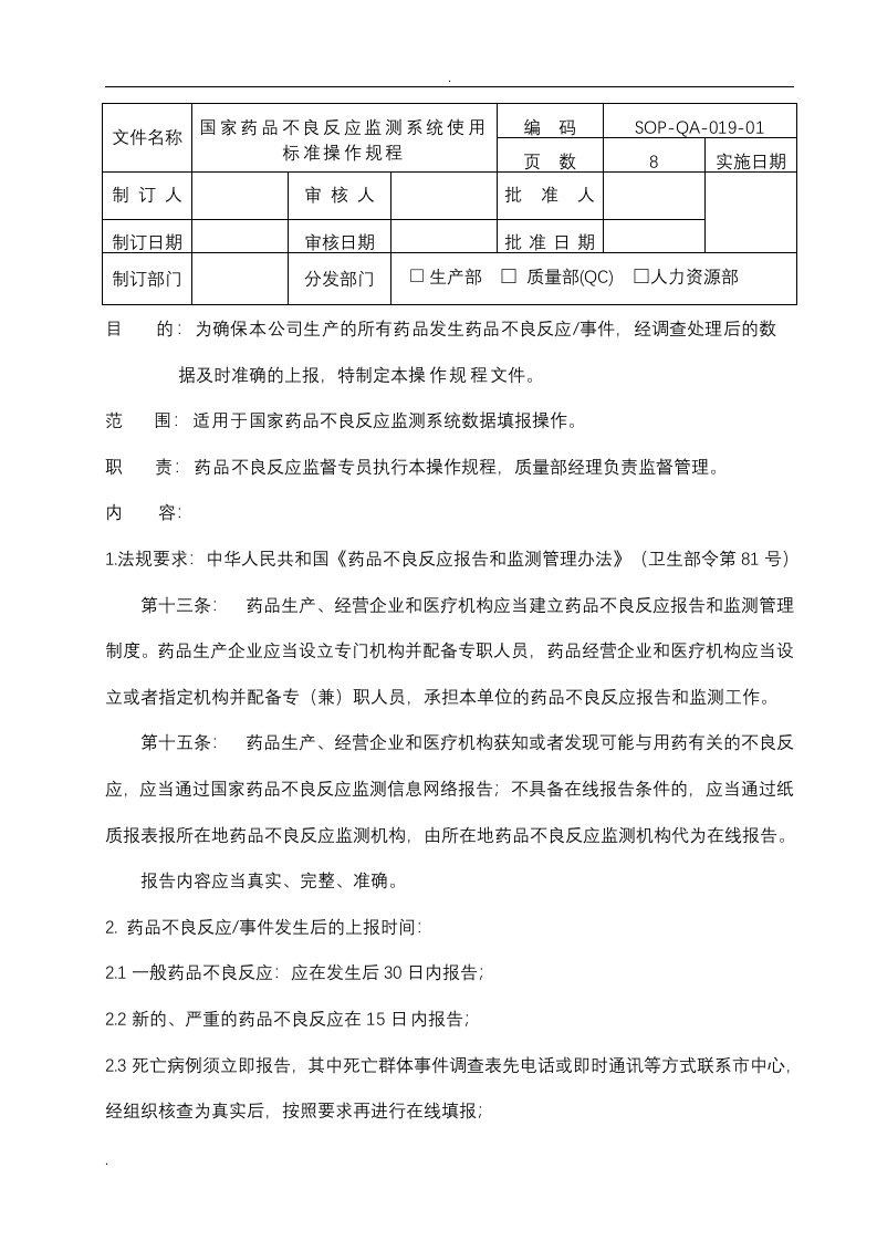 国家药品不良反应监测系统使用操作规程