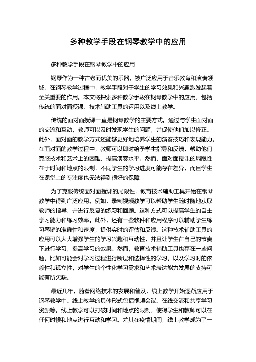 多种教学手段在钢琴教学中的应用