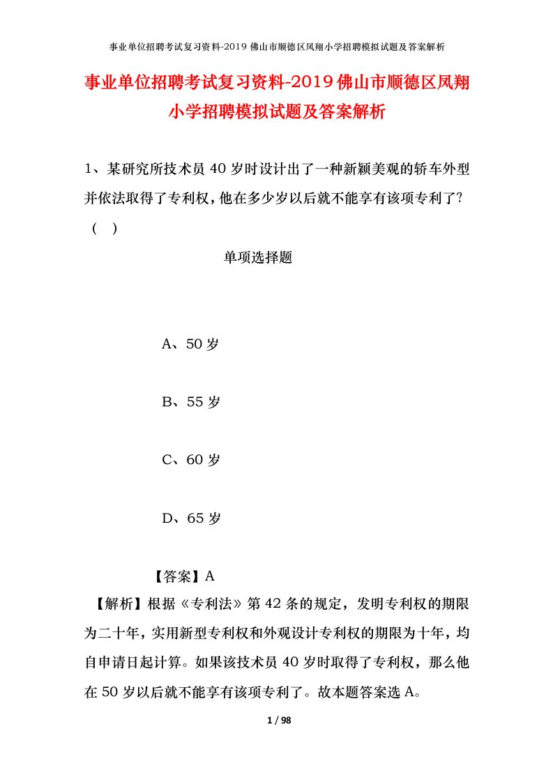 事业单位招聘考试复习资料-2019佛山市顺德区凤翔小学招聘模拟试题及答案解析