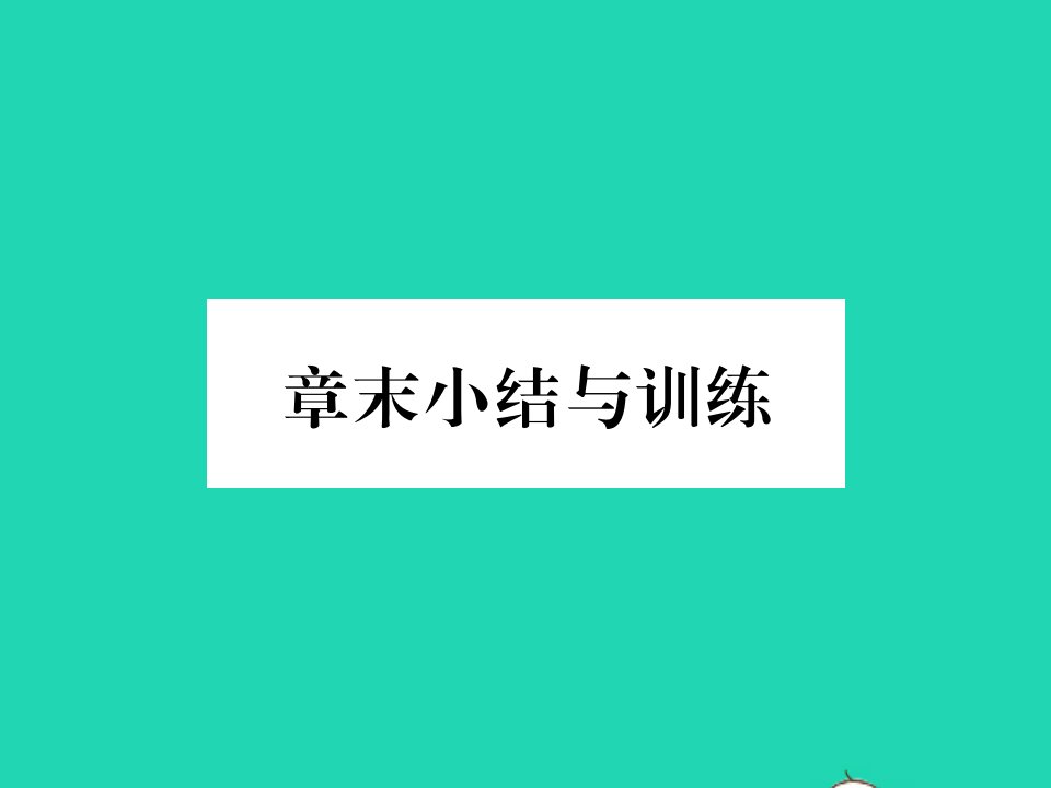 2021八年级物理上册第五章我们周围的物质章末小结与训练习题课件新版粤教沪版