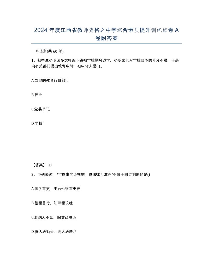 2024年度江西省教师资格之中学综合素质提升训练试卷A卷附答案