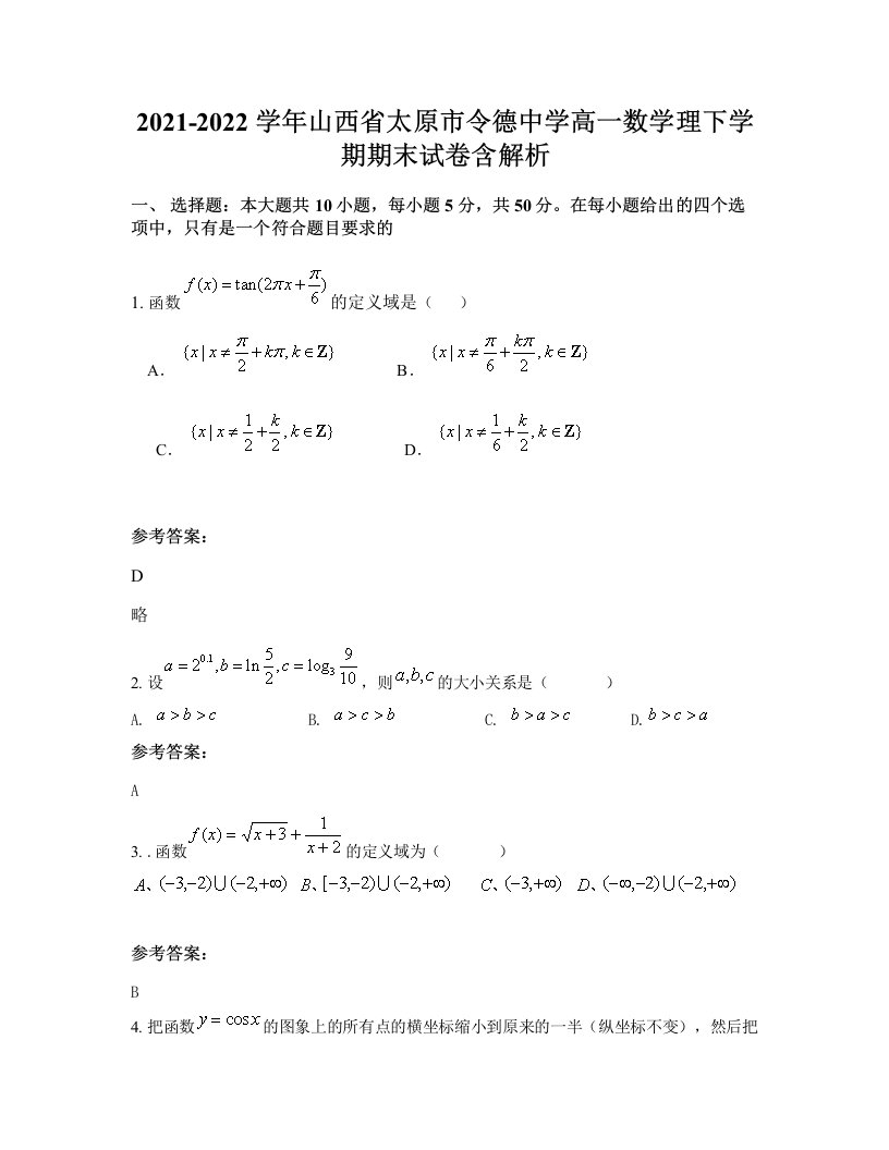 2021-2022学年山西省太原市令德中学高一数学理下学期期末试卷含解析